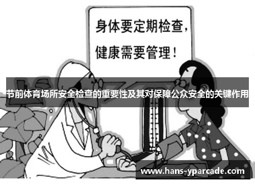 节前体育场所安全检查的重要性及其对保障公众安全的关键作用