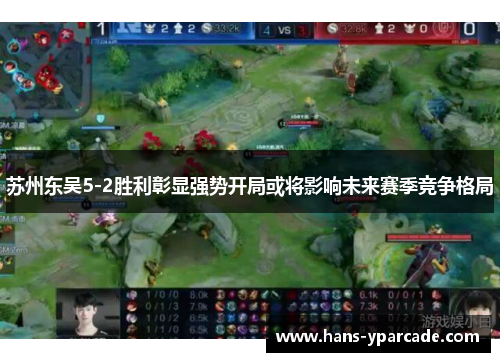 苏州东吴5-2胜利彰显强势开局或将影响未来赛季竞争格局