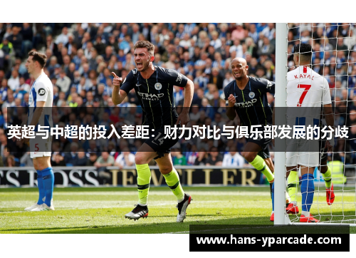 英超与中超的投入差距：财力对比与俱乐部发展的分歧