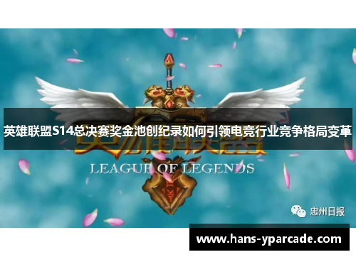 英雄联盟S14总决赛奖金池创纪录如何引领电竞行业竞争格局变革