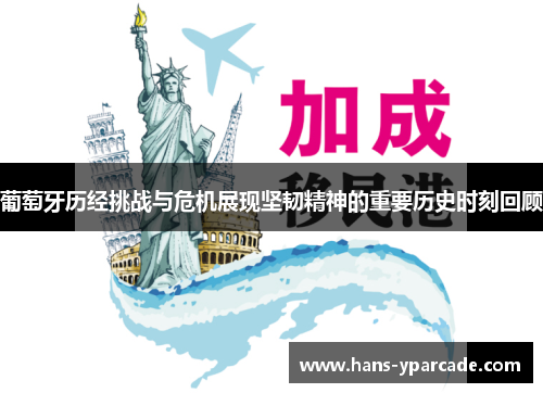 葡萄牙历经挑战与危机展现坚韧精神的重要历史时刻回顾 葡萄牙历经挑战与危机展现坚韧精神的重要历史时刻回顾