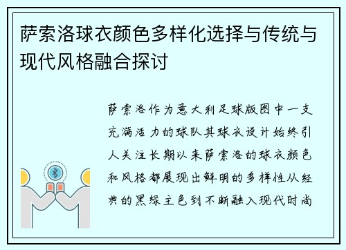 萨索洛球衣颜色多样化选择与传统与现代风格融合探讨