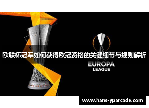 欧联杯冠军如何获得欧冠资格的关键细节与规则解析 欧联杯冠军如何获得欧冠资格的关键细节与规则解析