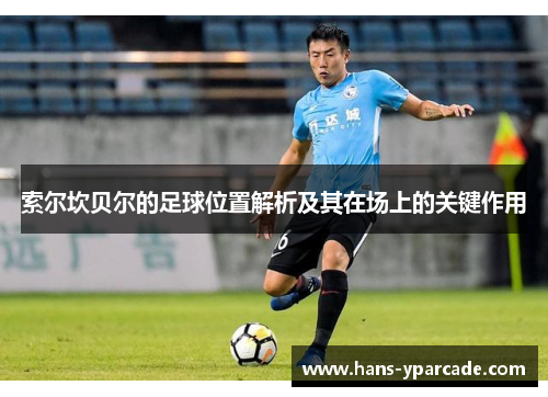 索尔坎贝尔的足球位置解析及其在场上的关键作用
