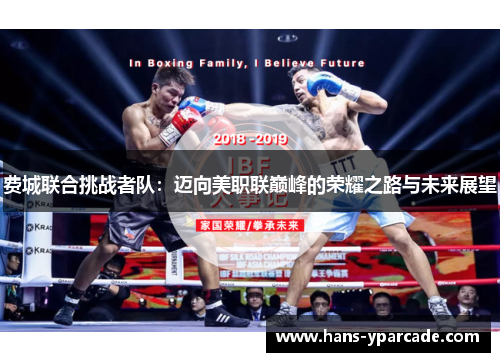 费城联合挑战者队：迈向美职联巅峰的荣耀之路与未来展望