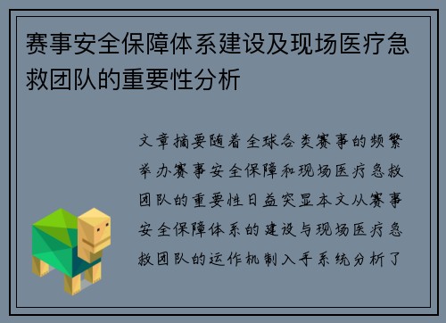 赛事安全保障体系建设及现场医疗急救团队的重要性分析