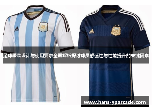 足球服装设计与使用要求全面解析探讨球员舒适性与性能提升的关键因素