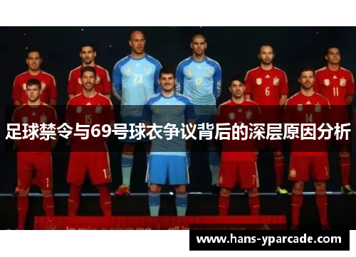 足球禁令与69号球衣争议背后的深层原因分析 足球禁令与69号球衣争议背后的深层原因分析