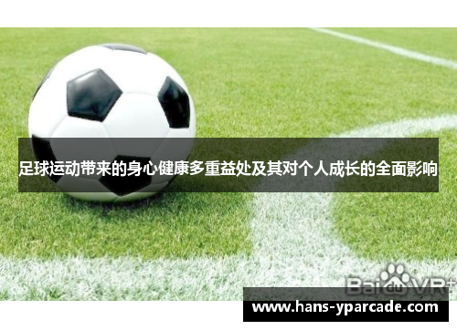 足球运动带来的身心健康多重益处及其对个人成长的全面影响