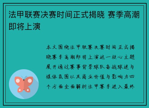 法甲联赛决赛时间正式揭晓 赛季高潮即将上演