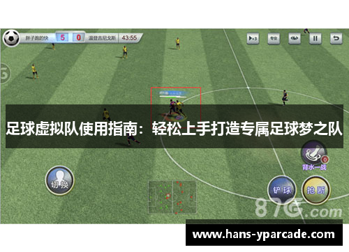 足球虚拟队使用指南：轻松上手打造专属足球梦之队
