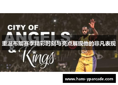 重温布朗赛季精彩时刻与亮点展现他的非凡表现 重温布朗赛季精彩时刻与亮点展现他的非凡表现