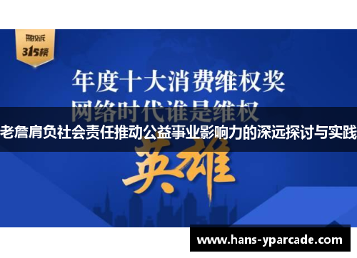 老詹肩负社会责任推动公益事业影响力的深远探讨与实践