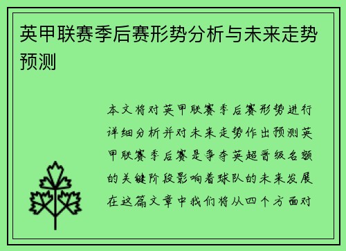 英甲联赛季后赛形势分析与未来走势预测