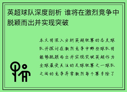 英超球队深度剖析 谁将在激烈竞争中脱颖而出并实现突破