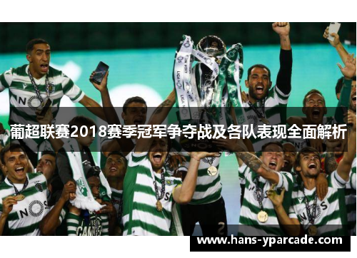 葡超联赛2018赛季冠军争夺战及各队表现全面解析