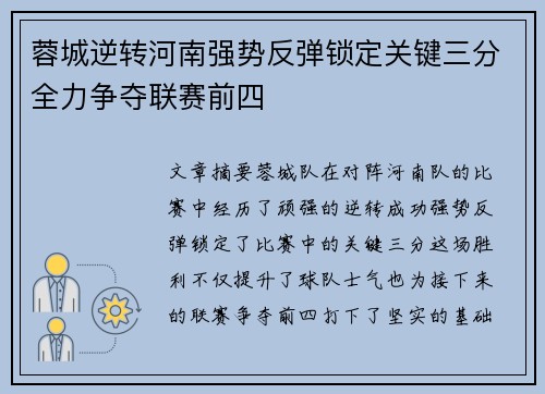蓉城逆转河南强势反弹锁定关键三分全力争夺联赛前四