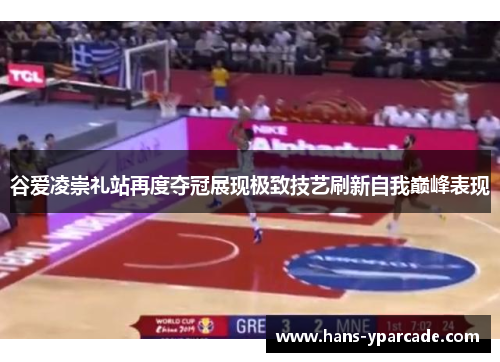 谷爱凌崇礼站再度夺冠展现极致技艺刷新自我巅峰表现