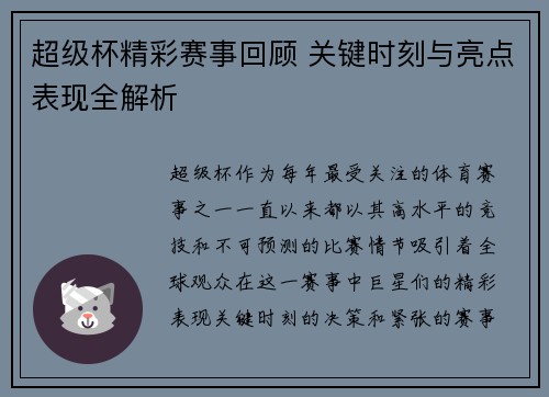 超级杯精彩赛事回顾 关键时刻与亮点表现全解析 超级杯精彩赛事回顾 关键时刻与亮点表现全解析