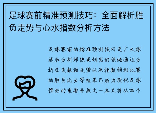 足球赛前精准预测技巧:全面解析胜负走势与心水指数分析方法 足球赛前精准预测技巧:全面解析胜负走势与心水指数分析方法