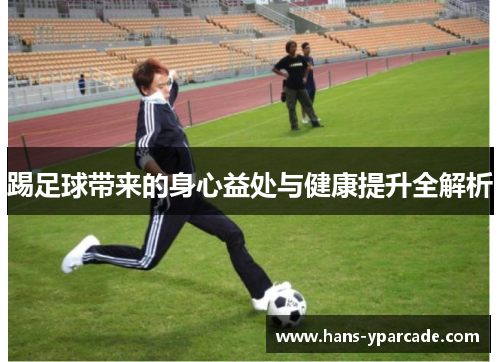 踢足球带来的身心益处与健康提升全解析
