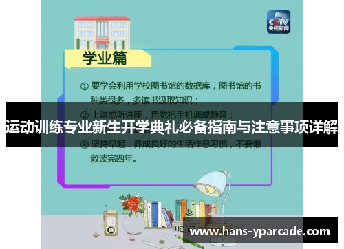 运动训练专业新生开学典礼必备指南与注意事项详解 运动训练专业新生开学典礼必备指南与注意事项详解
