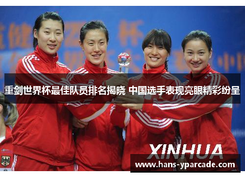 重剑世界杯最佳队员排名揭晓 中国选手表现亮眼精彩纷呈 重剑世界杯最佳队员排名揭晓 中国选手表现亮眼精彩纷呈