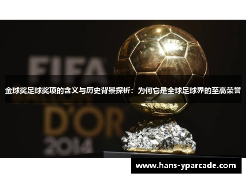 金球奖足球奖项的含义与历史背景探析:为何它是全球足球界的至高荣誉 金球奖足球奖项的含义与历史背景探析:为何它是全球足球界的至高荣誉