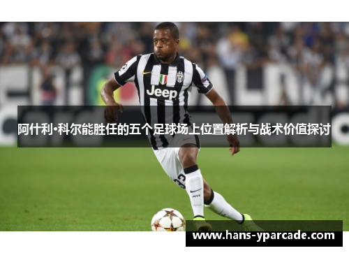 阿什利·科尔能胜任的五个足球场上位置解析与战术价值探讨