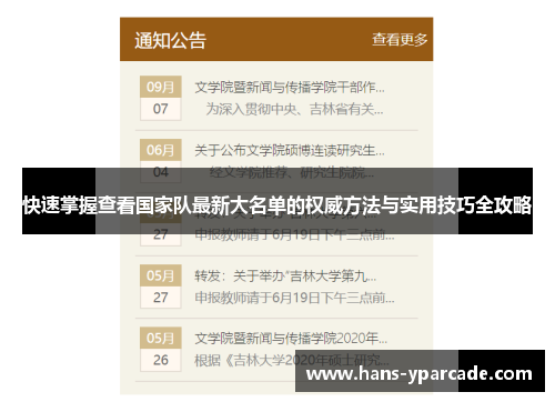 快速掌握查看国家队最新大名单的权威方法与实用技巧全攻略