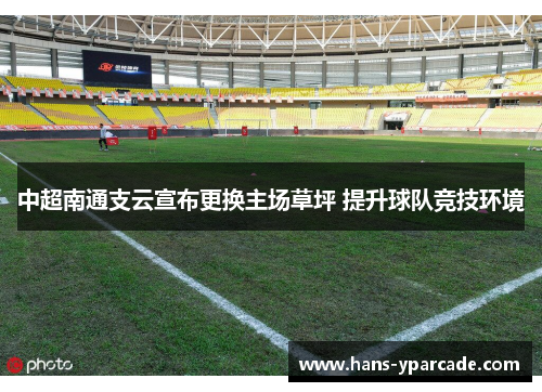 中超南通支云宣布更换主场草坪 提升球队竞技环境