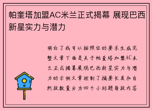 帕奎塔加盟AC米兰正式揭幕 展现巴西新星实力与潜力