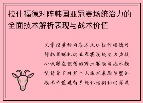 拉什福德对阵韩国亚冠赛场统治力的全面技术解析表现与战术价值