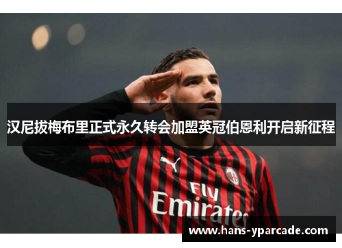 汉尼拔梅布里正式永久转会加盟英冠伯恩利开启新征程