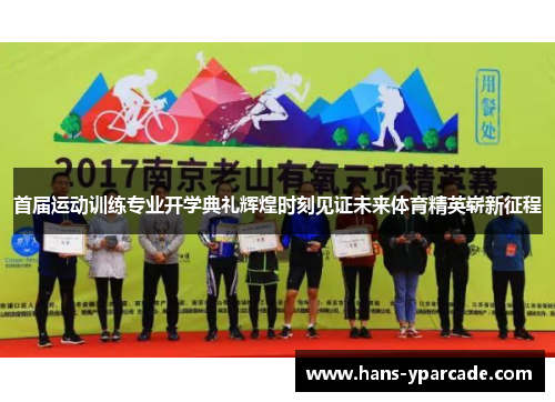 首届运动训练专业开学典礼辉煌时刻见证未来体育精英崭新征程