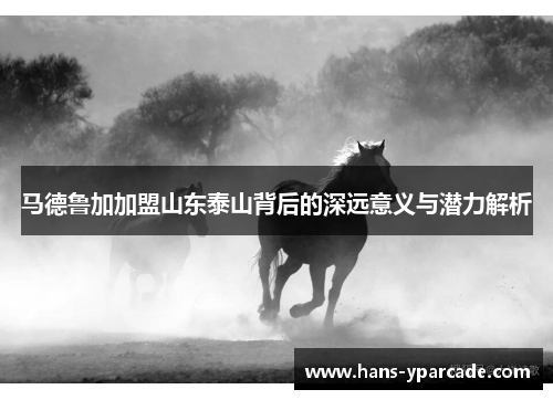 马德鲁加加盟山东泰山背后的深远意义与潜力解析