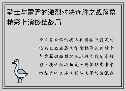骑士与雷霆的激烈对决连胜之战落幕精彩上演终结战局