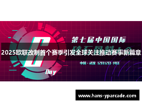 2025欧联改制首个赛季引发全球关注推动赛事新篇章