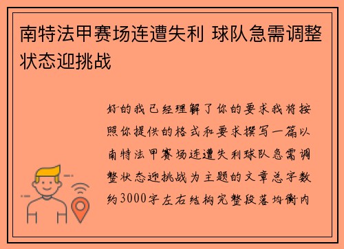 南特法甲赛场连遭失利 球队急需调整状态迎挑战 南特法甲赛场连遭失利 球队急需调整状态迎挑战
