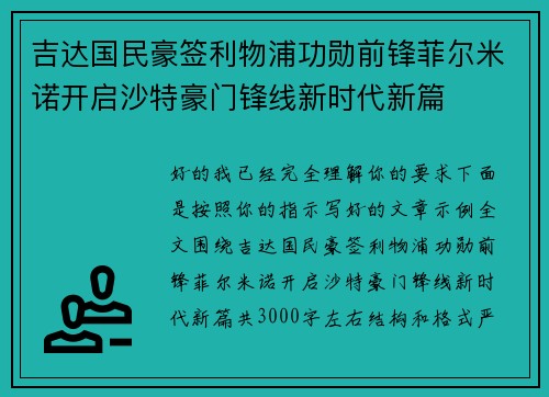 吉达国民豪签利物浦功勋前锋菲尔米诺开启沙特豪门锋线新时代新篇 吉达国民豪签利物浦功勋前锋菲尔米诺开启沙特豪门锋线新时代新篇