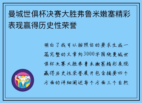 曼城世俱杯决赛大胜弗鲁米嫩塞精彩表现赢得历史性荣誉 曼城世俱杯决赛大胜弗鲁米嫩塞精彩表现赢得历史性荣誉