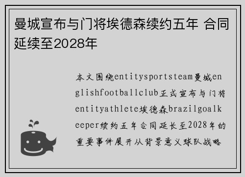曼城宣布与门将埃德森续约五年 合同延续至2028年 曼城宣布与门将埃德森续约五年 合同延续至2028年