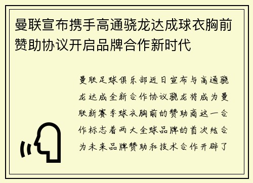 曼联宣布携手高通骁龙达成球衣胸前赞助协议开启品牌合作新时代