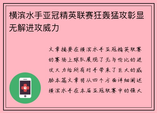 横滨水手亚冠精英联赛狂轰猛攻彰显无解进攻威力