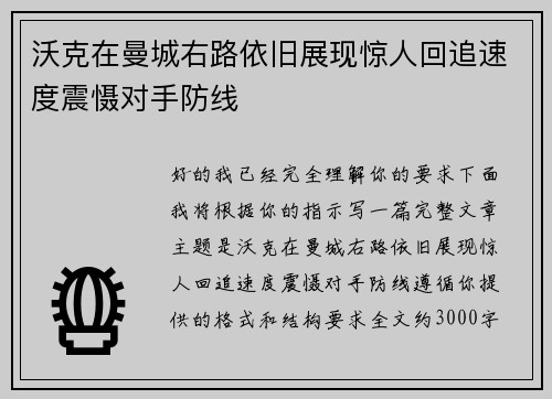 沃克在曼城右路依旧展现惊人回追速度震慑对手防线