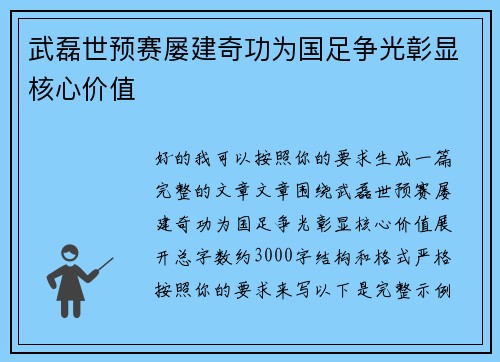 武磊世预赛屡建奇功为国足争光彰显核心价值