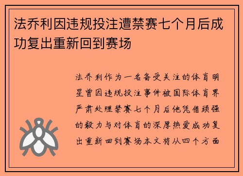 法乔利因违规投注遭禁赛七个月后成功复出重新回到赛场
