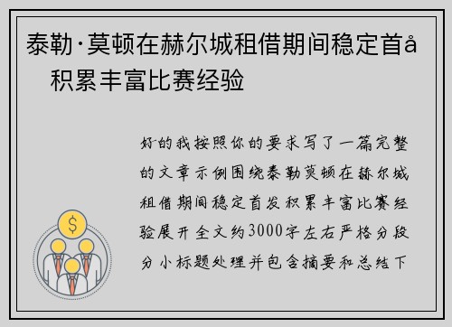 泰勒·莫顿在赫尔城租借期间稳定首发积累丰富比赛经验