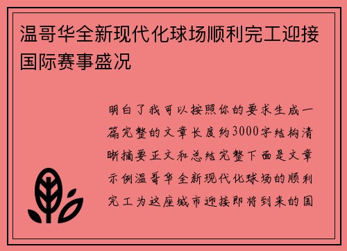 温哥华全新现代化球场顺利完工迎接国际赛事盛况