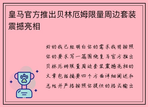 皇马官方推出贝林厄姆限量周边套装震撼亮相